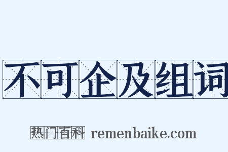 不可企及组词是什么意思的图片